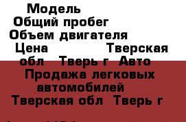  › Модель ­ Fiat Punto › Общий пробег ­ 190 000 › Объем двигателя ­ 1 200 › Цена ­ 80 000 - Тверская обл., Тверь г. Авто » Продажа легковых автомобилей   . Тверская обл.,Тверь г.